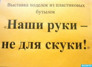 Выставка поделок из пластиковых бутылок. Фотоотчет